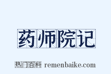 药师院记是什么意思的图片